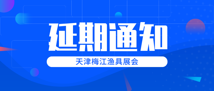 碧海（中国）2020春季钓具产业博览会延期通知